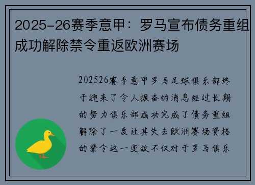 2025-26赛季意甲：罗马宣布债务重组成功解除禁令重返欧洲赛场