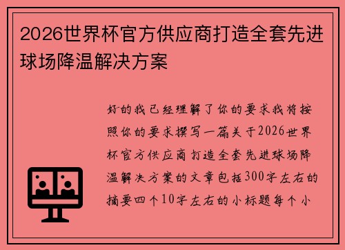 2026世界杯官方供应商打造全套先进球场降温解决方案