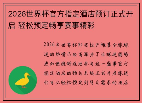 2026世界杯官方指定酒店预订正式开启 轻松预定畅享赛事精彩