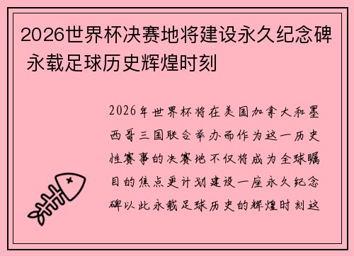2026世界杯决赛地将建设永久纪念碑 永载足球历史辉煌时刻
