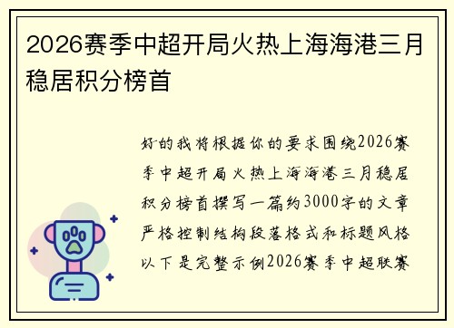 2026赛季中超开局火热上海海港三月稳居积分榜首