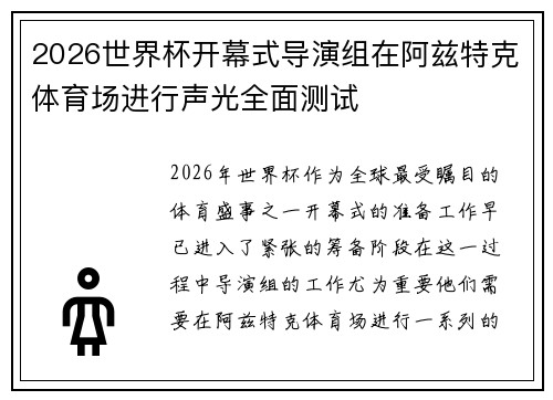 2026世界杯开幕式导演组在阿兹特克体育场进行声光全面测试