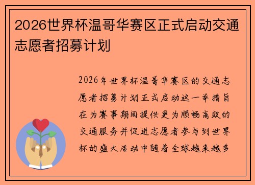 2026世界杯温哥华赛区正式启动交通志愿者招募计划 2026世界杯温哥华赛区正式启动交通志愿者招募计划