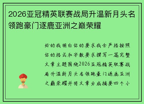 2026亚冠精英联赛战局升温新月头名领跑豪门逐鹿亚洲之巅荣耀