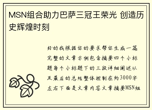 MSN组合助力巴萨三冠王荣光 创造历史辉煌时刻