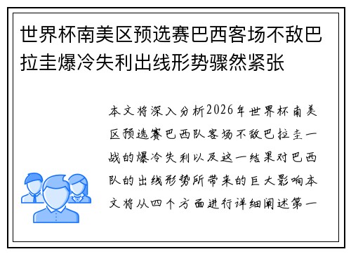 世界杯南美区预选赛巴西客场不敌巴拉圭爆冷失利出线形势骤然紧张