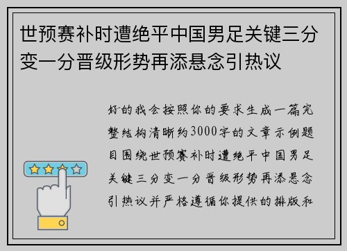 世预赛补时遭绝平中国男足关键三分变一分晋级形势再添悬念引热议