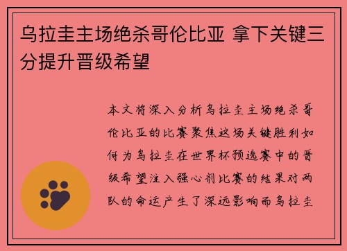 乌拉圭主场绝杀哥伦比亚 拿下关键三分提升晋级希望