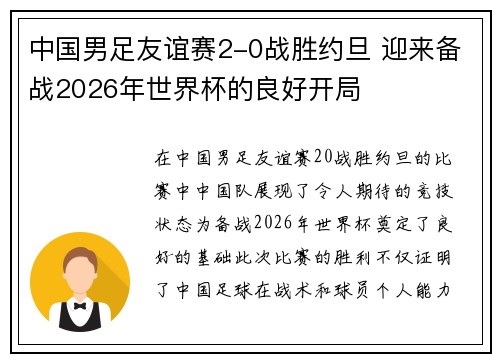 中国男足友谊赛2-0战胜约旦 迎来备战2026年世界杯的良好开局