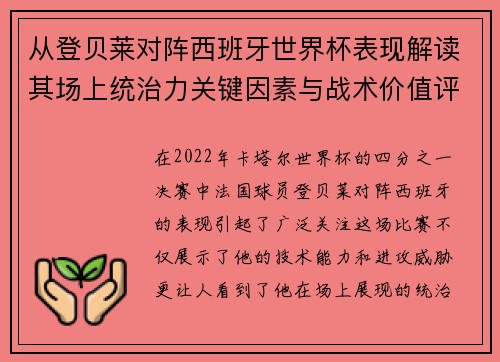 从登贝莱对阵西班牙世界杯表现解读其场上统治力关键因素与战术价值评析