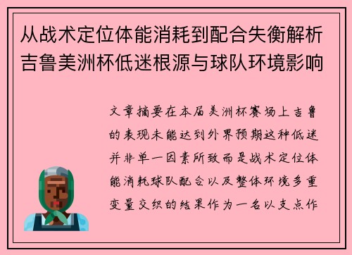 从战术定位体能消耗到配合失衡解析吉鲁美洲杯低迷根源与球队环境影响