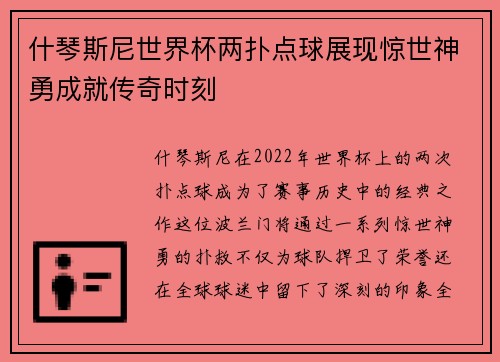 什琴斯尼世界杯两扑点球展现惊世神勇成就传奇时刻