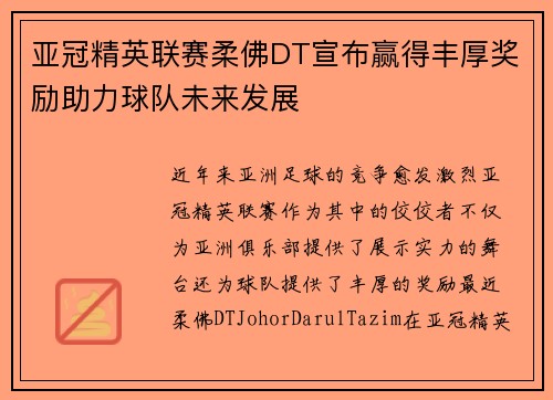 亚冠精英联赛柔佛DT宣布赢得丰厚奖励助力球队未来发展