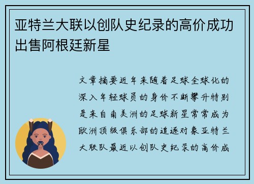 亚特兰大联以创队史纪录的高价成功出售阿根廷新星