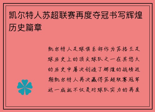 凯尔特人苏超联赛再度夺冠书写辉煌历史篇章