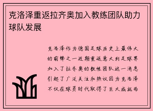 克洛泽重返拉齐奥加入教练团队助力球队发展