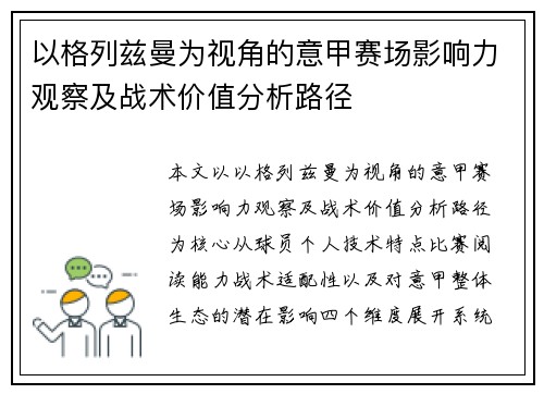 以格列兹曼为视角的意甲赛场影响力观察及战术价值分析路径