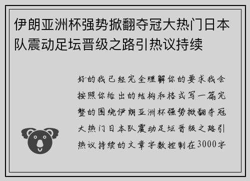 伊朗亚洲杯强势掀翻夺冠大热门日本队震动足坛晋级之路引热议持续