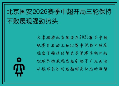 北京国安2026赛季中超开局三轮保持不败展现强劲势头