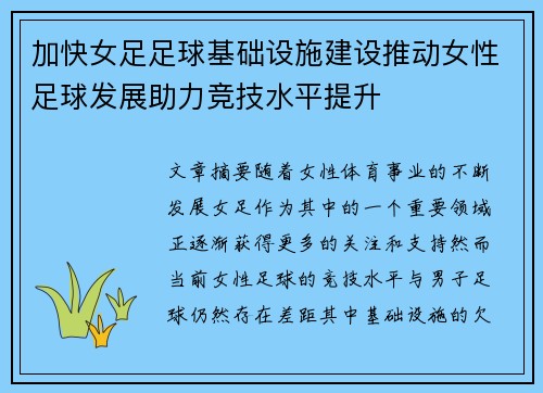 加快女足足球基础设施建设推动女性足球发展助力竞技水平提升 加快女足足球基础设施建设推动女性足球发展助力竞技水平提升