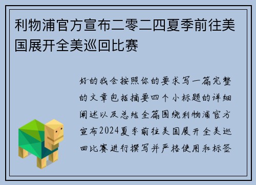 利物浦官方宣布二零二四夏季前往美国展开全美巡回比赛