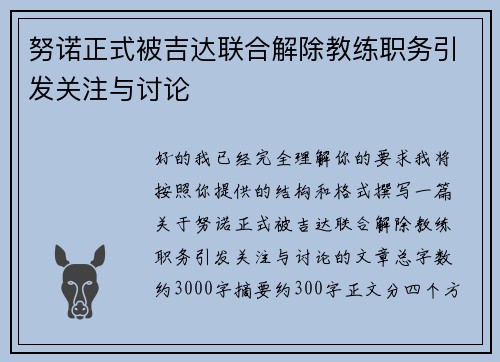 努诺正式被吉达联合解除教练职务引发关注与讨论 努诺正式被吉达联合解除教练职务引发关注与讨论