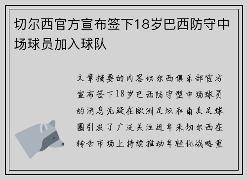 切尔西官方宣布签下18岁巴西防守中场球员加入球队