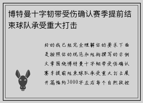博特曼十字韧带受伤确认赛季提前结束球队承受重大打击 博特曼十字韧带受伤确认赛季提前结束球队承受重大打击
