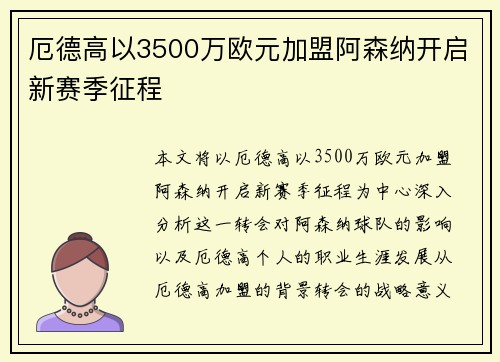 厄德高以3500万欧元加盟阿森纳开启新赛季征程