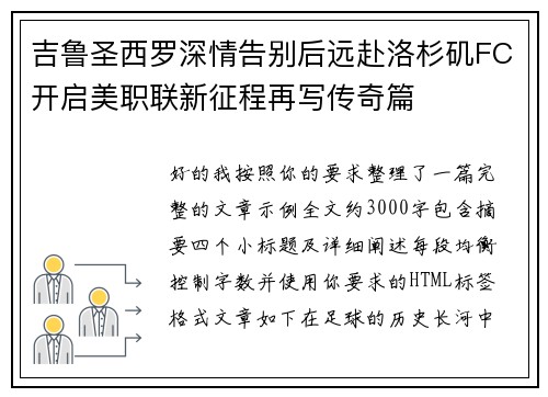 吉鲁圣西罗深情告别后远赴洛杉矶FC开启美职联新征程再写传奇篇