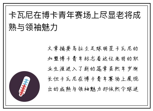 卡瓦尼在博卡青年赛场上尽显老将成熟与领袖魅力