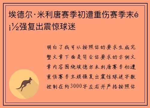 埃德尔·米利唐赛季初遭重伤赛季末顽强复出震惊球迷