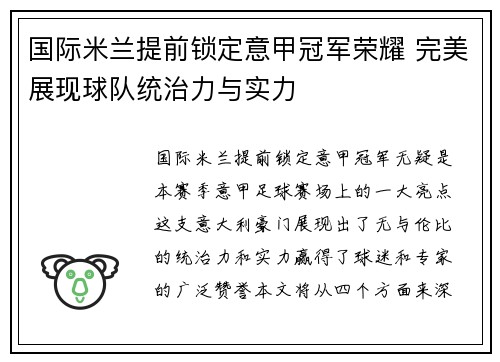国际米兰提前锁定意甲冠军荣耀 完美展现球队统治力与实力