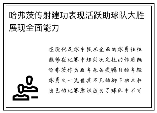 哈弗茨传射建功表现活跃助球队大胜展现全面能力 哈弗茨传射建功表现活跃助球队大胜展现全面能力