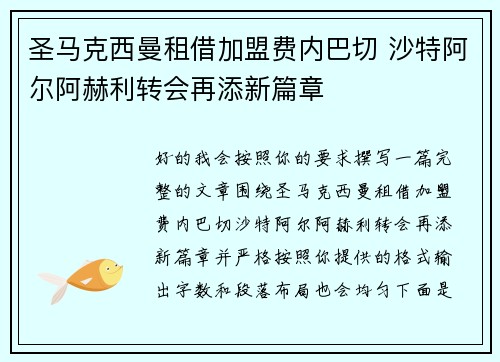 圣马克西曼租借加盟费内巴切 沙特阿尔阿赫利转会再添新篇章