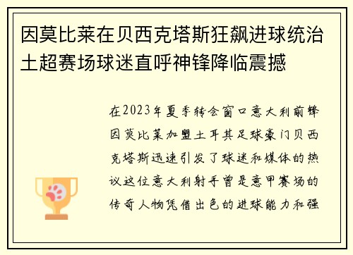 因莫比莱在贝西克塔斯狂飙进球统治土超赛场球迷直呼神锋降临震撼 因莫比莱在贝西克塔斯狂飙进球统治土超赛场球迷直呼神锋降临震撼