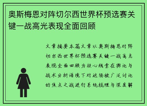 奥斯梅恩对阵切尔西世界杯预选赛关键一战高光表现全面回顾