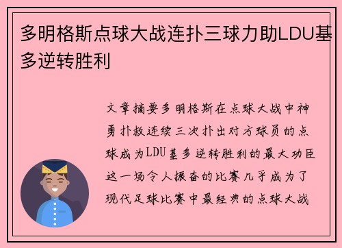 多明格斯点球大战连扑三球力助LDU基多逆转胜利