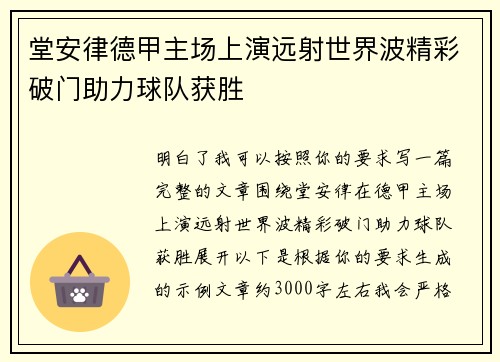堂安律德甲主场上演远射世界波精彩破门助力球队获胜 堂安律德甲主场上演远射世界波精彩破门助力球队获胜