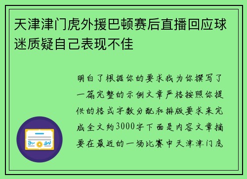 天津津门虎外援巴顿赛后直播回应球迷质疑自己表现不佳