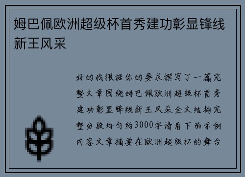 姆巴佩欧洲超级杯首秀建功彰显锋线新王风采