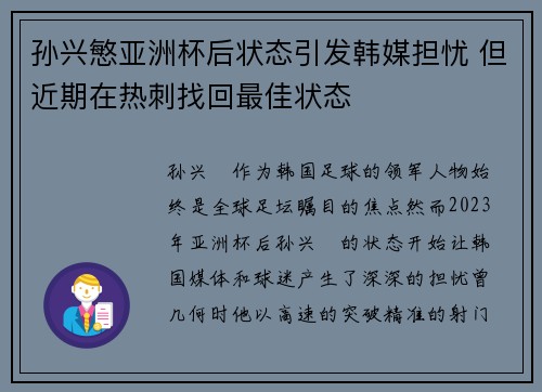 孙兴慜亚洲杯后状态引发韩媒担忧 但近期在热刺找回最佳状态