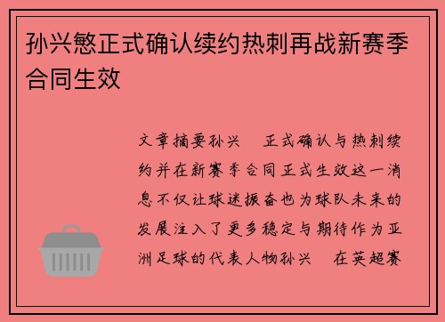 孙兴慜正式确认续约热刺再战新赛季合同生效