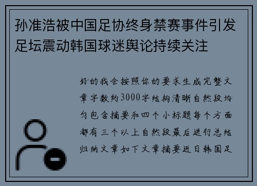 孙准浩被中国足协终身禁赛事件引发足坛震动韩国球迷舆论持续关注
