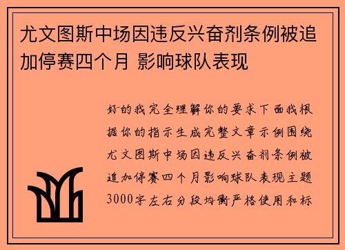 尤文图斯中场因违反兴奋剂条例被追加停赛四个月 影响球队表现