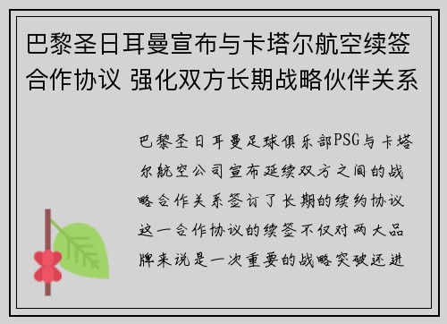 巴黎圣日耳曼宣布与卡塔尔航空续签合作协议 强化双方长期战略伙伴关系
