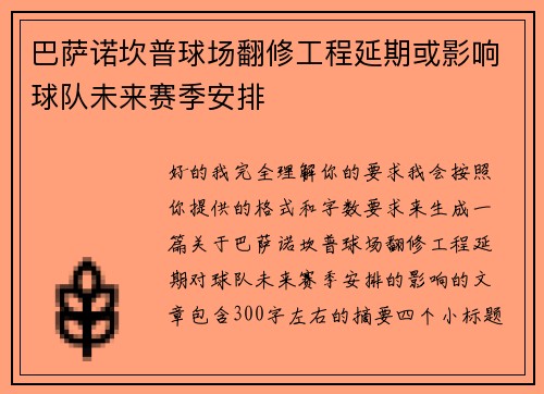 巴萨诺坎普球场翻修工程延期或影响球队未来赛季安排