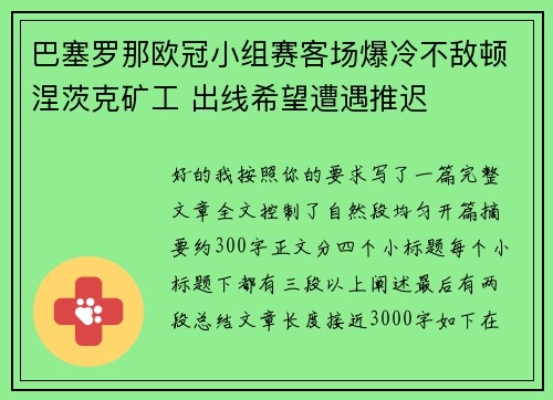 巴塞罗那欧冠小组赛客场爆冷不敌顿涅茨克矿工 出线希望遭遇推迟