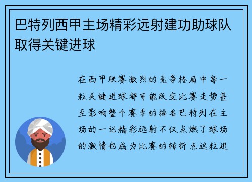 巴特列西甲主场精彩远射建功助球队取得关键进球