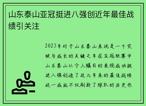 山东泰山亚冠挺进八强创近年最佳战绩引关注 山东泰山亚冠挺进八强创近年最佳战绩引关注